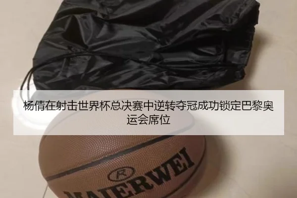 杨倩在射击世界杯总决赛中逆转夺冠成功锁定巴黎奥运会席位