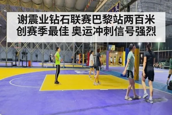 谢震业钻石联赛巴黎站两百米创赛季最佳 奥运冲刺信号强烈