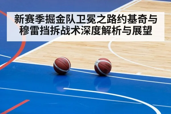 新赛季掘金队卫冕之路约基奇与穆雷挡拆战术深度解析与展望