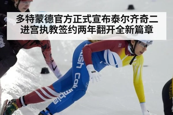多特蒙德官方正式宣布泰尔齐奇二进宫执教签约两年翻开全新篇章
