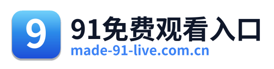 91免费观看入口 Logo
